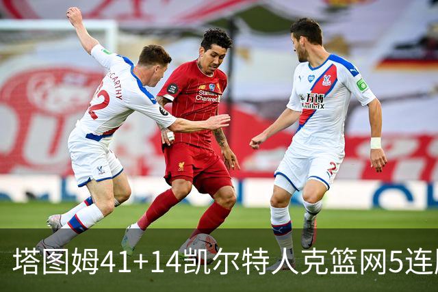 塔图姆41+14凯尔特人克篮网5连胜 雷霆胜魔术