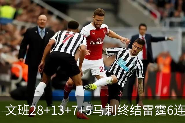 文班28+13+7+5马刺终结雷霆6连胜 篮网擒老鹰