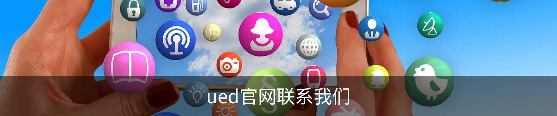 ued官网联系我们